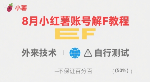 8月小红薯账号解封教程，外来技术，自行测试，不保证百分百-木石资源网