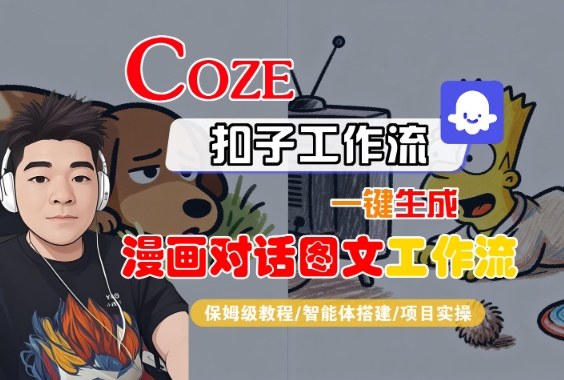 Coze扣子智能体工作流一键生成“漫画对话图文“工作流,全流程保姆级教学-木石资源网