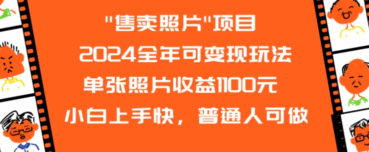 2024全年可变现玩法”售卖照片”单张照片收益1100元小白上手快，普通人可做【揭秘】-木石资源网