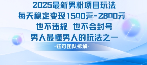2025最新男粉项目玩法每天变现1k+也不违规也不会封号男人最懂男人的玩法-木石资源网