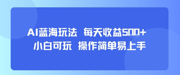 AI故事号蓝海玩法 每天收益5张+ 小白可玩 操作简单易上手-木石资源网