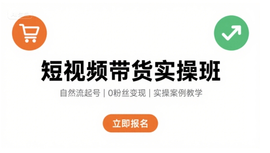 短视频带货实操班，自然流电商快速起号，实现轻松带货变现-木石资源网