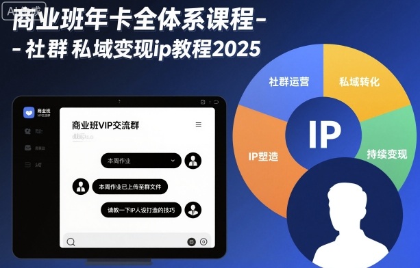 商业班年卡全体系课程-社群私域变现ip教程2025-木石资源网