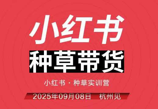 小红书种草带货实训营9月8日杭州线下课，全程录音+字幕，全网唯一小红书实战营-木石资源网