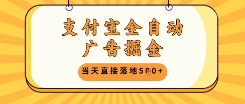 支付宝全自动广告掘金单机日入5张+【揭秘】-木石资源网