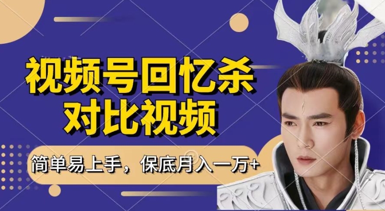 回忆杀对比视频，撸视频号分成计划收益，每天只需一小时，保底月入过W，新手小白轻松上手【揭秘】-木石资源网