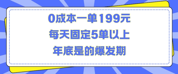 人人都需要的东西0成本一单199元每天固定5单以上年底是的爆发期【揭秘】-木石资源网