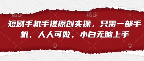 短剧手机手搓原创实操，只需一部手机，人人可做，小白无脑上手-木石资源网