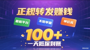 正规转发挣钱，最新平台，不限单量，单价高，一天1张+低保到账【揭秘】-木石资源网