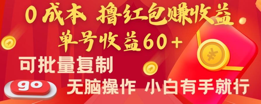 全新平台，0成本撸红包赚收益，单号收益60+，可批量复制，无脑操作，小白有手就行【揭秘】-木石资源网