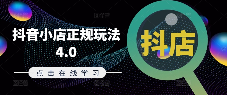 抖音小店正规玩法4.0(更新8月)，帮助你更好地理解和应对电商抖店的运营-木石资源网