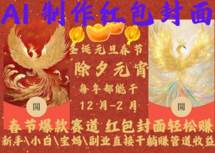 Al制作红包封面,春节爆款赛道,红包封面轻松挣,新手\\小白\\宝妈\\副业直接干躺Z管道收益【揭秘】