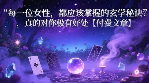 每一位女性,都应该掌握的玄学秘诀 ,真的对你极有好处【付费文章】