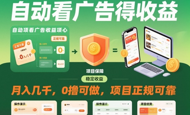 自动看广告就能得收益，月入几千，0撸可做，项目正规可靠【揭秘】-木石资源网