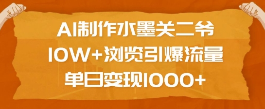 AI制作水墨关二爷，10W+浏览引爆流量，单日变现1k-木石资源网