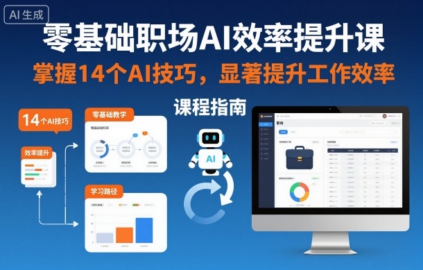 零基础职场AI效率提升课，掌握14个AI技巧，显著提升工作效率-木石资源网