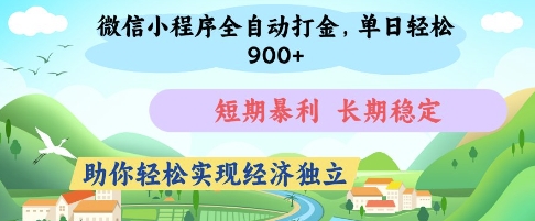 微信小程序全自动打金,单日轻松几张,短期暴利,长期稳定,助你轻松实现经济独立【揭秘】
