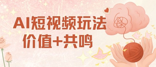 AI短视频玩法，价值+共鸣玩法，单号每天收益7张小白可玩，操作简单-木石资源网