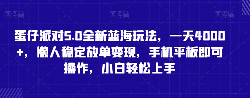 蛋仔派对5.0全新蓝海玩法，一天4000+，懒人稳定放单变现，手机平板即可操作，小白轻松上手【揭秘】-木石资源网