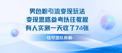 男粉引流变现邪修玩法，有人实测一天收了7张+-木石资源网