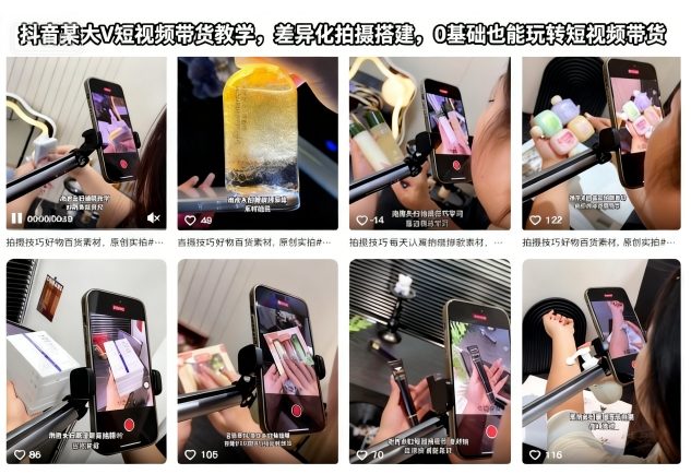 抖音某大V短视频带货教学，差异化拍摄搭建，0基础也能玩转短视频带货-木石资源网