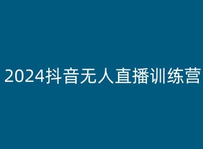 2024抖音无人直播训练营,多种无人直播玩法全解析