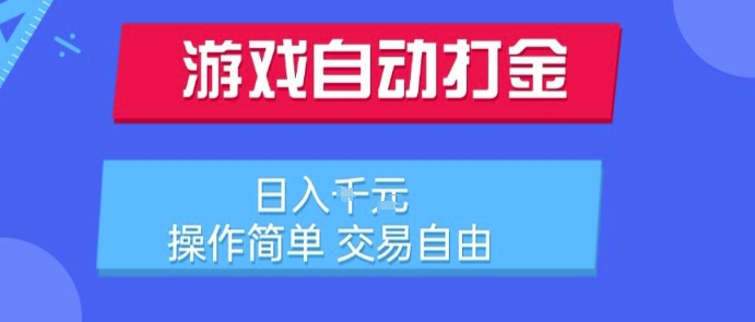 游戏自动打金搬砖项目，日入1k，操作简单，交易自由，适合懒人的副业【揭秘】-木石资源网