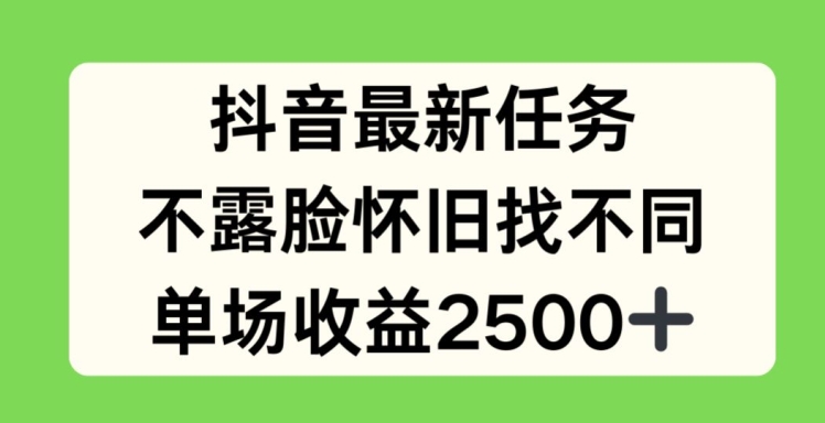 抖音最新任务，不露脸怀旧找不同，单场收益2.5k【揭秘】-木石资源网