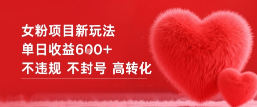 女粉项目新玩法单日收益6张+不违规不封号高转化-木石资源网