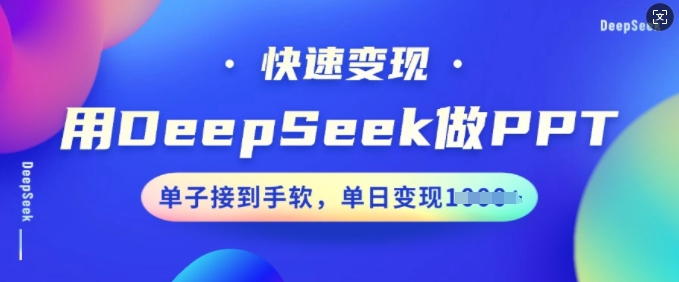 用DeepSeek做PPT，快速变现，单子接到手软，单日变现多张-木石资源网