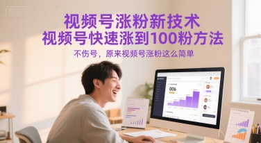 视频号涨粉新技术，视频号快速涨到100粉方法，不伤号，原来视频号涨粉这么简单-木石资源网
