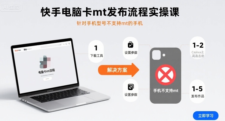 快手电脑卡mt发布流程实操课，针对手机型号不支持mt的手机-木石资源网