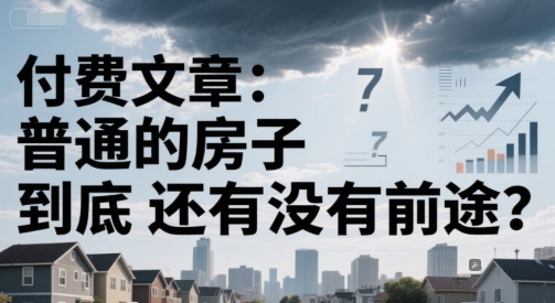 付费文章：普通的房子到底还有没有前途？-木石资源网