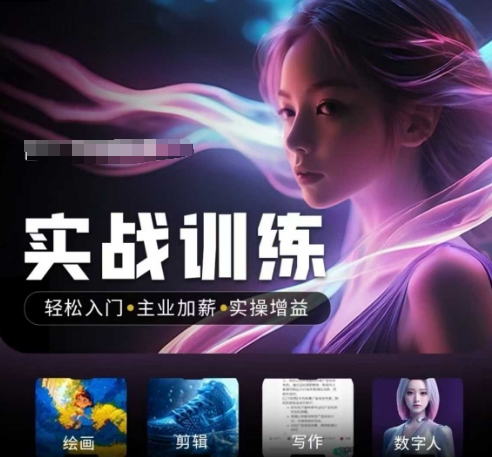 人工智能实战训练营，​轻松入门+主业加薪+实操增益，​普通人都要把握的风口机遇-木石资源网