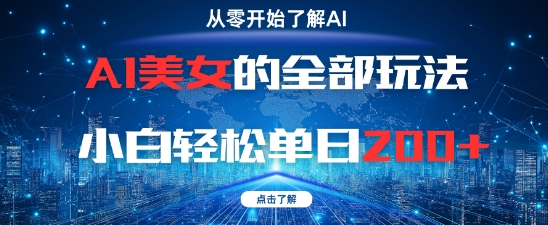 AI美女的全部玩法0基础小白轻松单日2张+-木石资源网