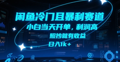 闲鱼冷门且暴利赛道，小白当天开单，利润高，照抄就有收益，日入1k+【揭秘】-木石资源网