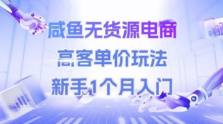 咸鱼无货源电商，高客单价玩法，新手1个月入门-木石资源网