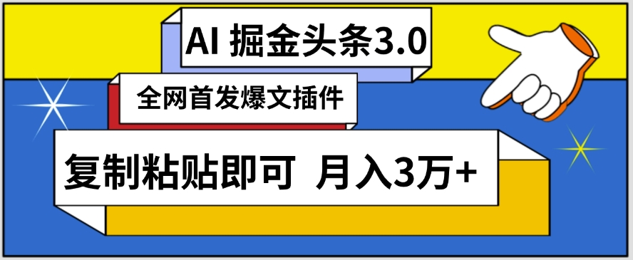 AI自动生成头条，三分钟轻松发布内容，复制粘贴即可，保守月入3万+【揭秘】-木石资源网