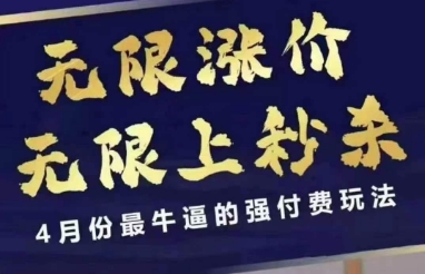拼多多线上课，无限涨价，无限上秒杀，4月份最牛逼的强付费玩法【更新】-木石资源网