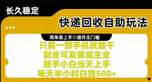 快递回收自助玩法,亲测只需一部手机就能干,新手小白当天上手,每天半小时白捡5张+【揭秘】