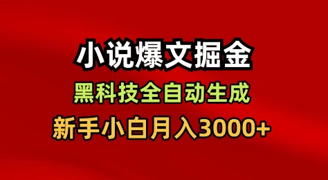 小说爆文掘金，黑科技一键全自动生成，新手小白月入3000+【揭秘】-木石资源网