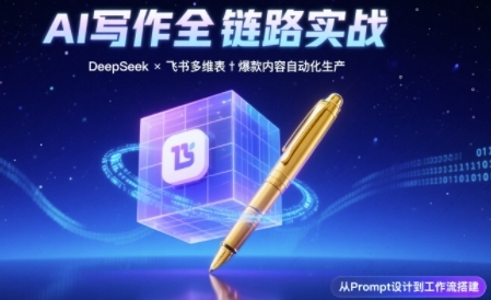 AI写作全链路：DeepSeek结构化Prompt+飞书多维表打造爆款内容体系-木石资源网