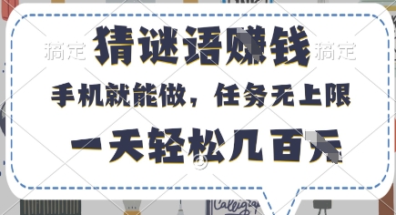 猜谜语挣钱，有手机就能做，任务无上限，只要做就有，一天轻松几百元【揭秘】-木石资源网