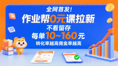 全网首发！作业帮0元课拉新，不存在留存，每单最低10米，转化率越高佣金率越高-木石资源网