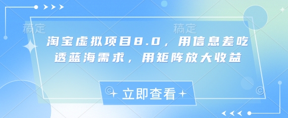 淘宝虚拟项目8.0，用信息差吃透蓝海需求，用矩阵放大收益-木石资源网