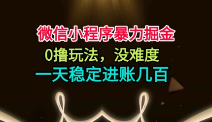 微信小程序暴力掘金，0撸玩法，没难度，一天稳定进账几张【揭秘】-木石资源网