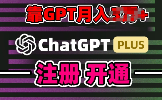 互联网新热潮GPT-4o+白嫖GPT4.0.靠代充GPT日入200+，全是实操，小白也能上手【揭秘】-木石资源网