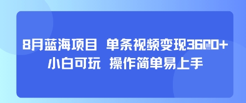8月AI蓝海项目，单条视频变现1k+ 小白可玩 操作简单易上手-木石资源网
