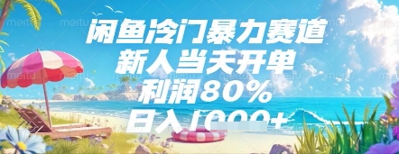 闲鱼冷门暴力赛道，新人当天开单，利润80%，日入几张，长期可做【揭秘】-木石资源网