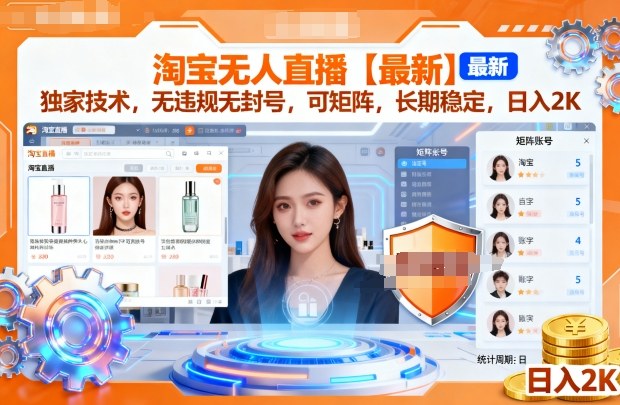 淘宝无人直播【最新】，独家技术，无违规无封号，可矩阵，长期稳定，日入2K【揭秘】-木石资源网